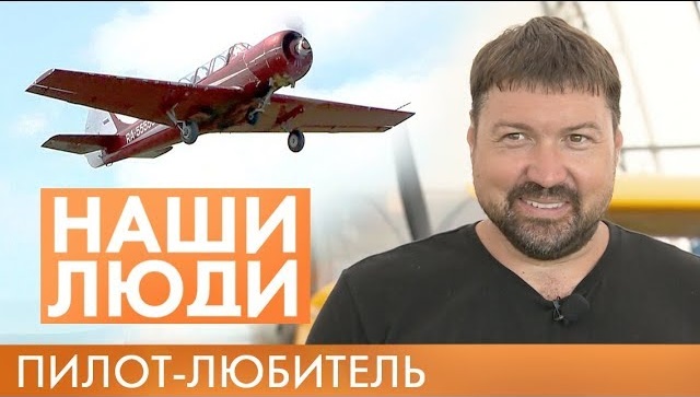 Александр Анисимов | Пилот | Наши люди