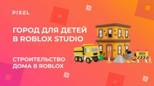 Как построить дом в Roblox | Программирование в Roblox (Роблокс) | Строительство дома в Роблокс