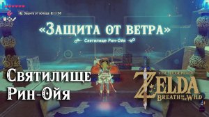 20 - Святилище Рин-Ойя. The Legend of Zelda Breath of the Wild. Rin Oyaa Shrine