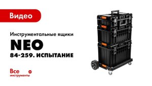 Испытание инструментальных ящиков NEO 84-259