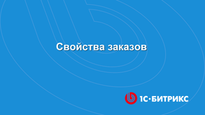 Свойства заказов