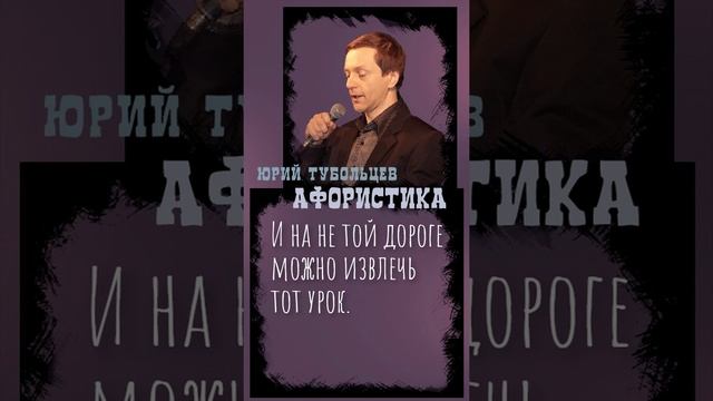 Юрий Тубольцев Цитаты Афоризмы Мысли Фразы Поэтические высказки 07.01.2023 г. Эпизод 5