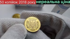 50 копійок 2018 року, нереальна ціна.