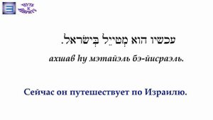 УПР. 2 /Тексты и диалоги на иврите для начинающих