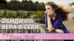 Обида или вера в себя | Истина Любви