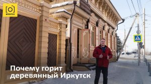 Почему горит деревянный Иркутск