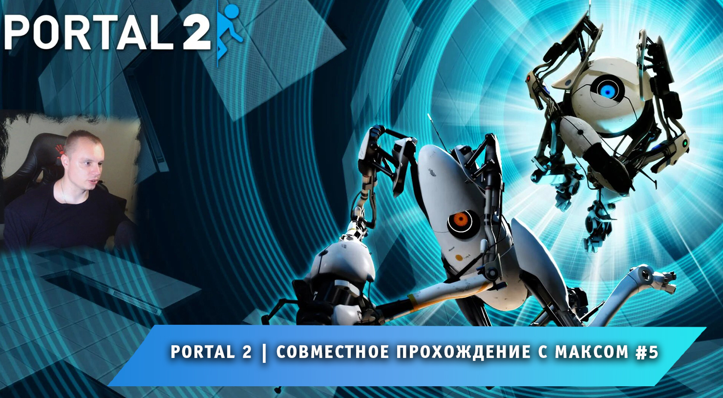Portal 2 кооператив как пройти фото 2