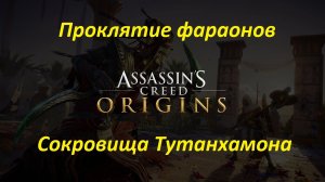 Assassin's Creed: Origins (DLC: Проклятие фараонов). Сокровища Тутанхамона