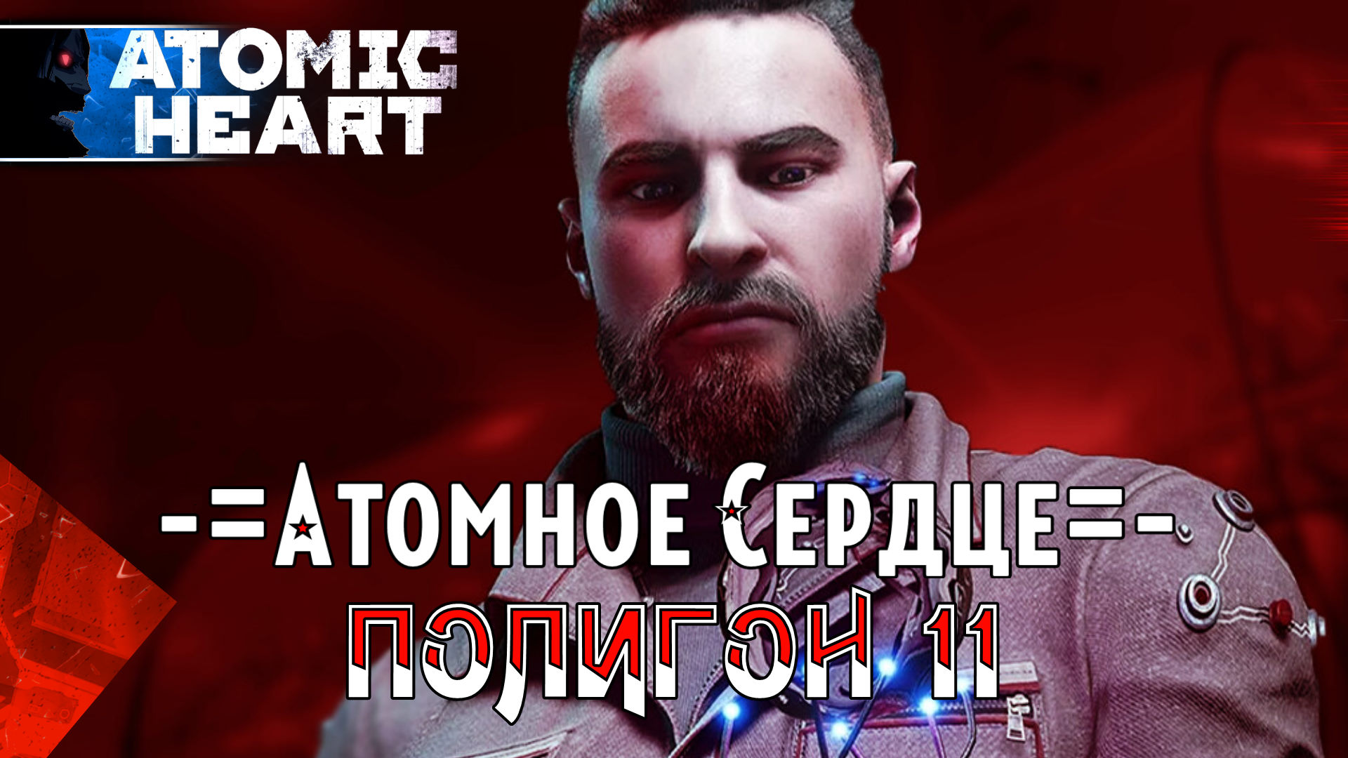 Atomic Heart Прохождение Полигон 11 / Сложность Армагеддон