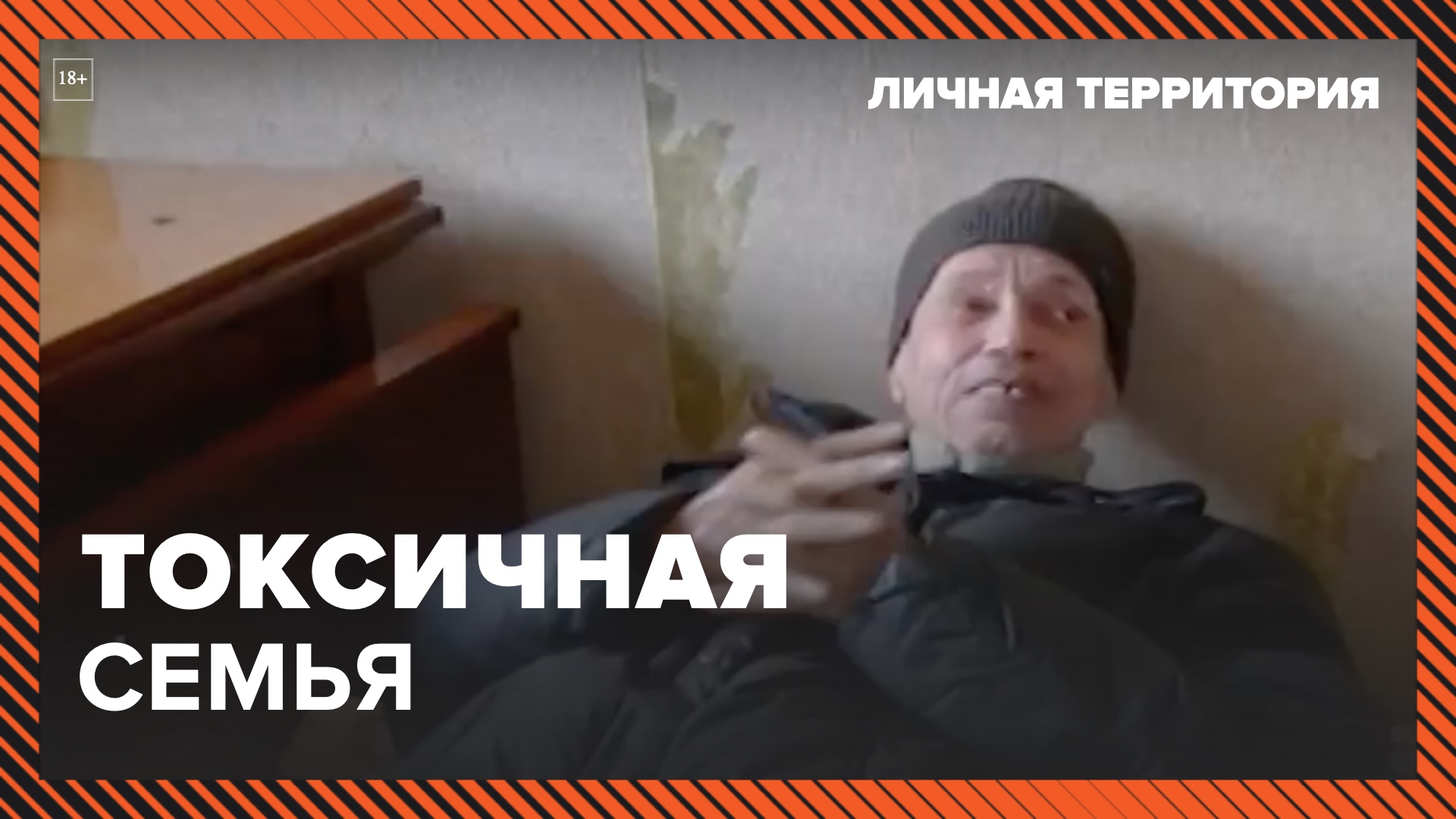 Личная территория: токсичная семья. Москва 24 | Контент