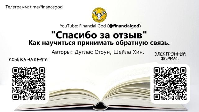 Спасибо за отзыв. Как научиться принимать обратную связь | Дуглас Стоун [Саммари] смотреть онлайн