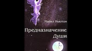 4 Майкл Ньютон Предназначение Души ч 2