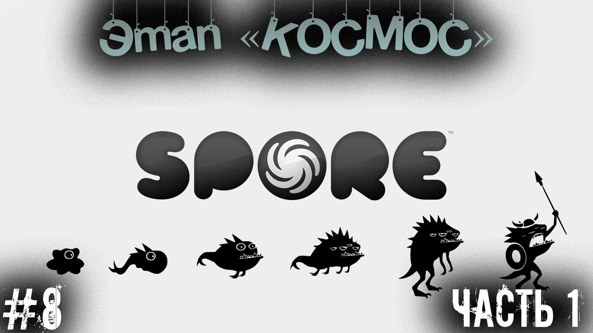 Спор этап космос. Айгай Spore. Spore 1 этап. Спор игра космос. Spore этап космос.