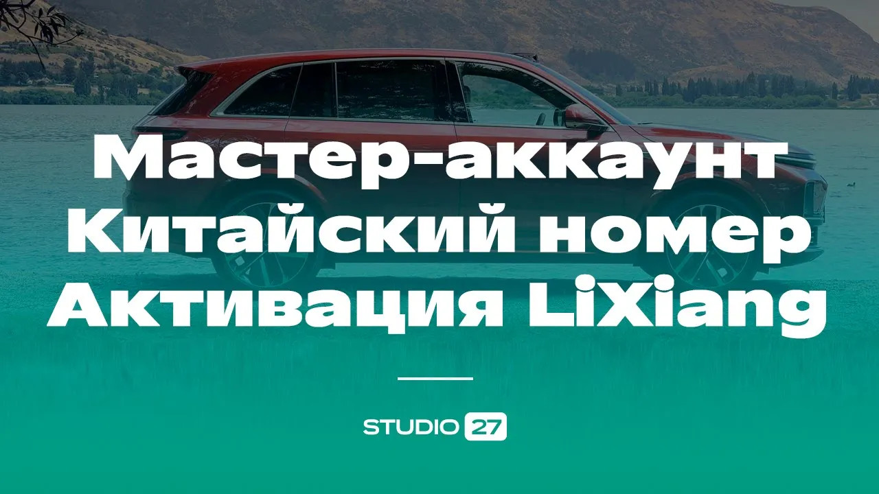 Мастер-аккаунт, Ессендр, китайский номер, активация автомобиля LiXiang - рассказываем подробно!