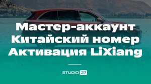Мастер-аккаунт, Ессендр, китайский номер, активация автомобиля LiXiang - рассказываем подробно!