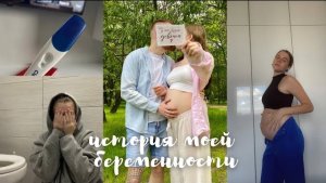 ИСТОРИЯ МОЕЙ БЕРЕМЕННОСТИ