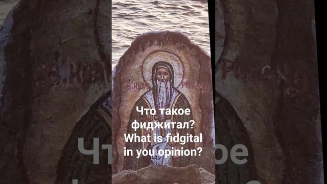 Что такое фиджитал. What is fidgital.