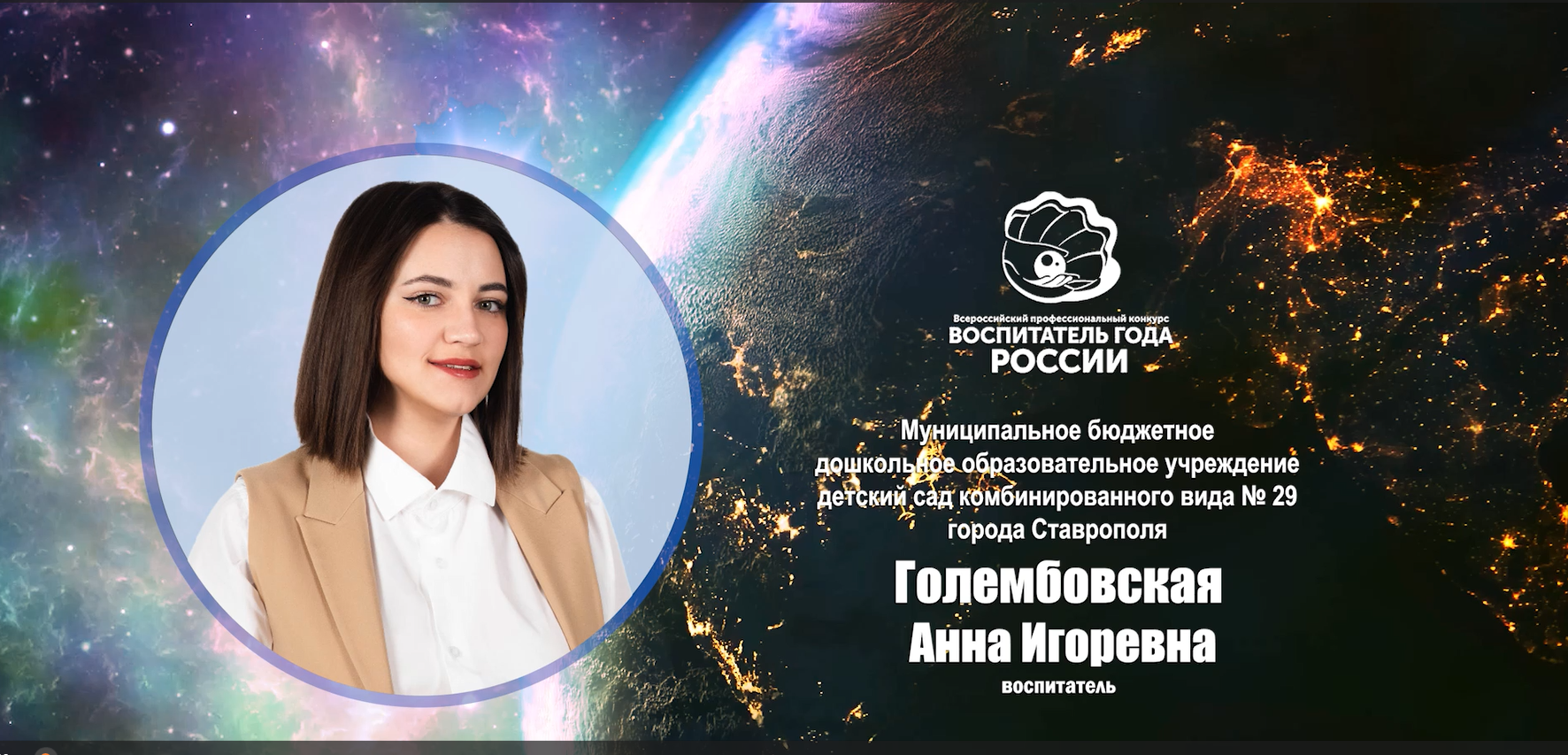 Визитная карточка "Я - педагог!" краевого этапа конкурса "Воспитатель года России 2024"