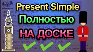 ОБЪЯСНЯЮ ПРОСТО ? Настоящее простое время! Английский язык времена | present simple | грамматика