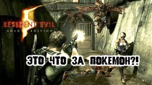 Resident Evil 5 ЛЕТАЮЩИЕ ТВАРИ, и где они обитают... Такого раньше не было ч.2. Смотри - не пропусти