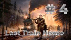 #4 Last Train Home | СТРИМ | Полное прохождение | ГЕЙМПЛЕЙ |