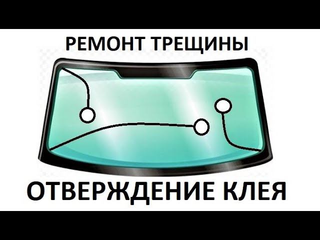 Ремонт трещины - УФ отверждение клея в два этапа