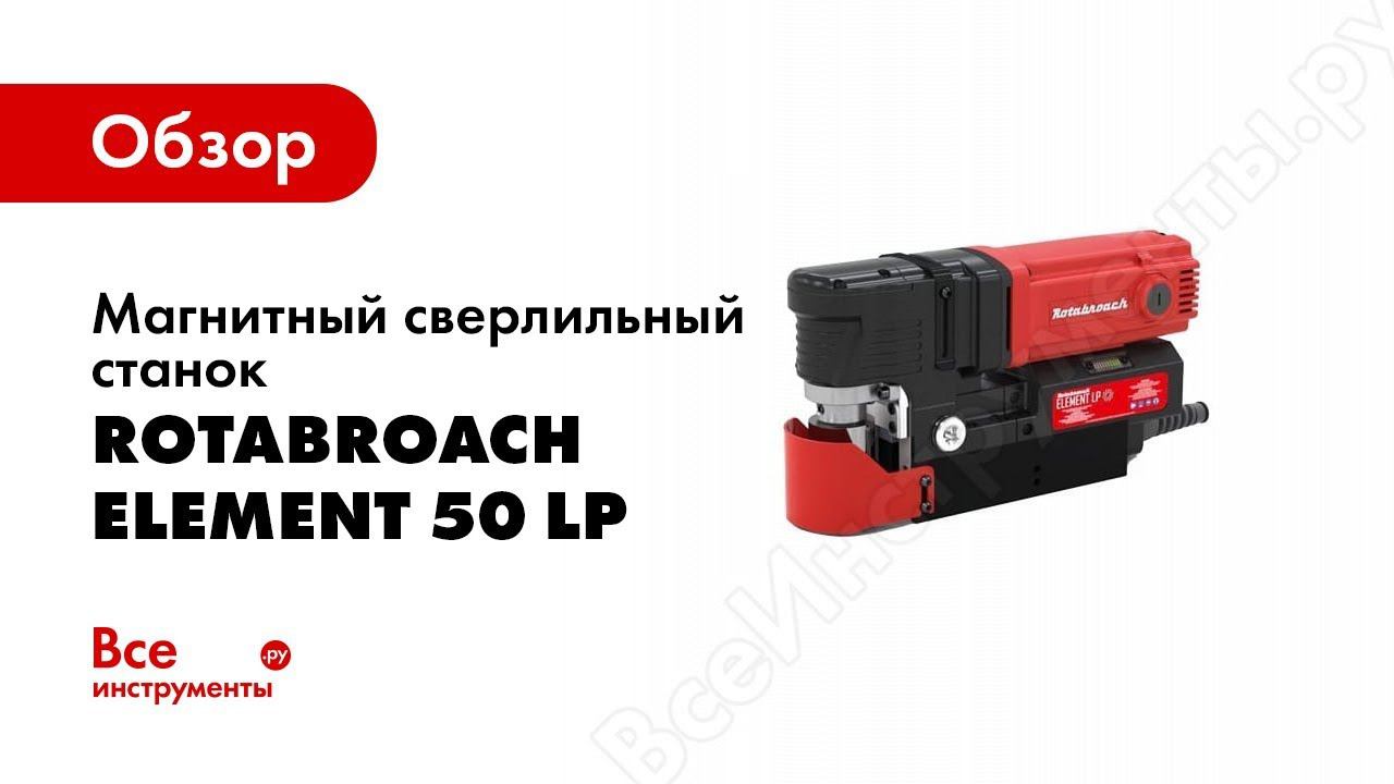 Обзор: Магнитный сверлильный станок Rotabroach ELEMENT 50 LP КБ003011
