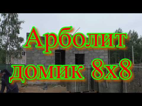 Арболит, домик 8х8, обзорчик 24.06.23 смотреть онлайн