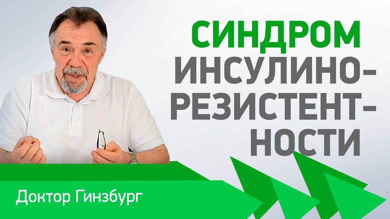 Синдром инсулинорезистентности