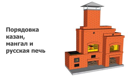 Проект печного комплекса: казан, мангал и русская печь
