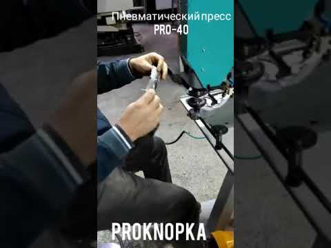 пневматический пресс pro-40 ProKnopka