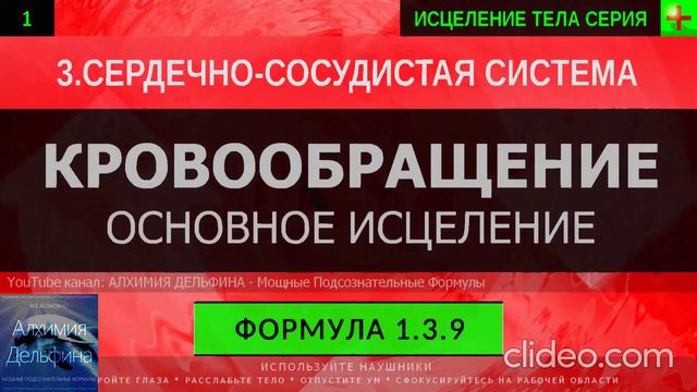 Здоровое Кровообращение ГЛУБОКОЕ ИСЦЕЛЕНИЕ (резонансный саблиминал)