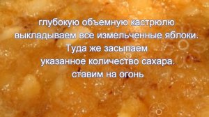 яблочный джем