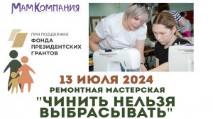 Ремонтная мастерская "Чинить нельзя выбрасывать" 13 июля 2024 г.