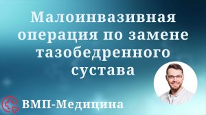 Малоинвазивная операция по замене тазобедренного сустава