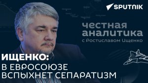 Ищенко о единстве в ЕС, возвращении Европы к сотрудничеству с Россией и ситуации в Косове