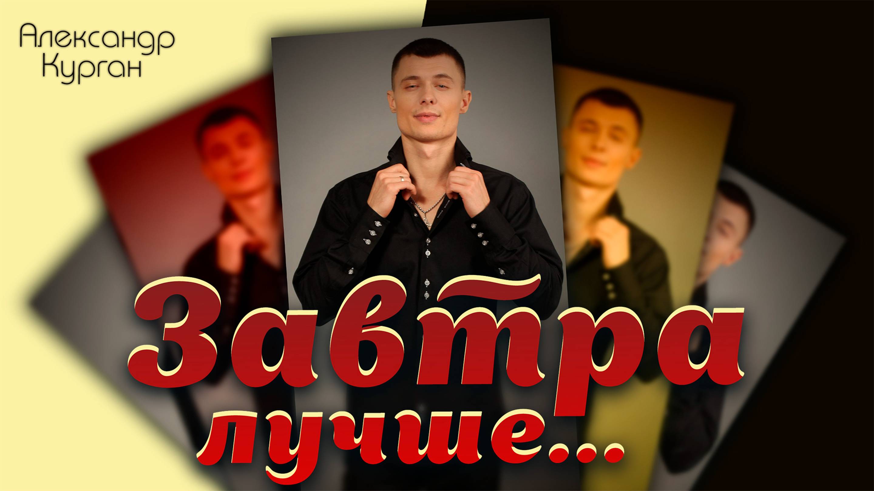ЗАВТРА ЛУЧШЕ - Александр Курган