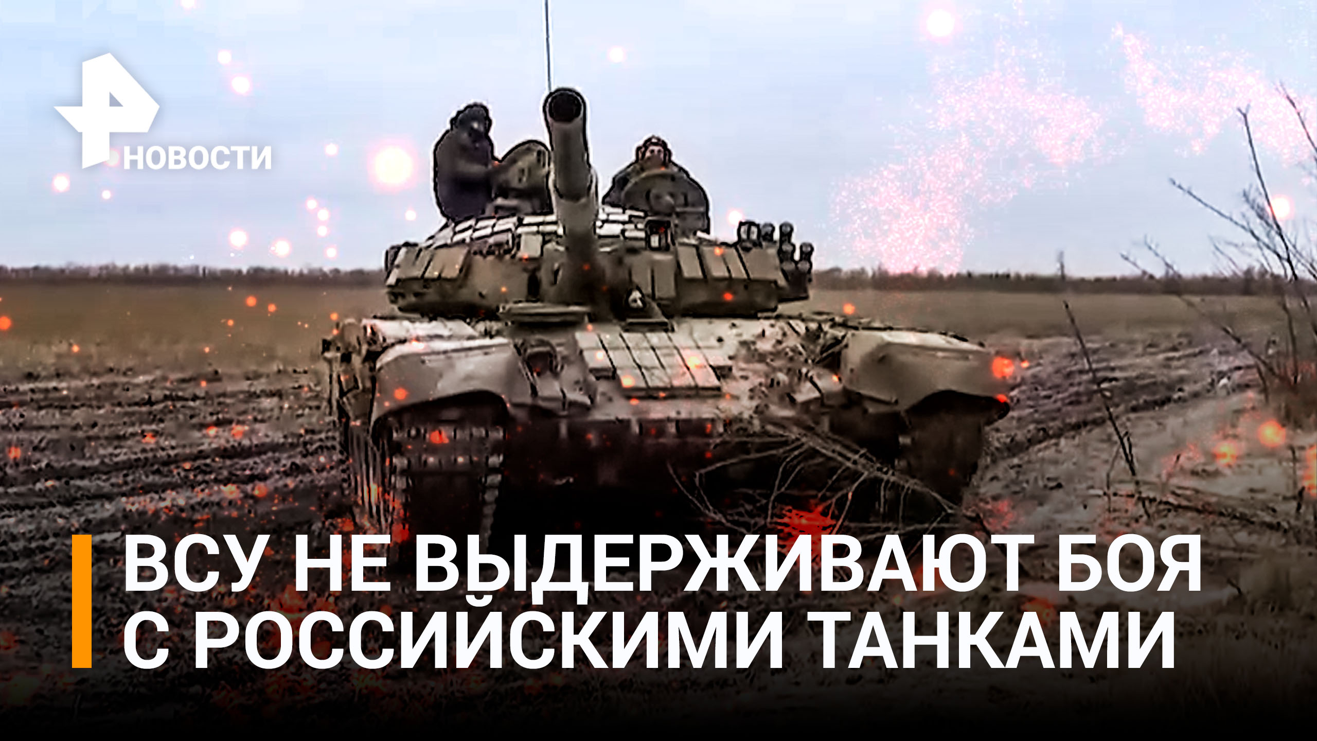 ВСУ сдаются в плен из-за натиска российских танков: огонь по националистам не прекращается
