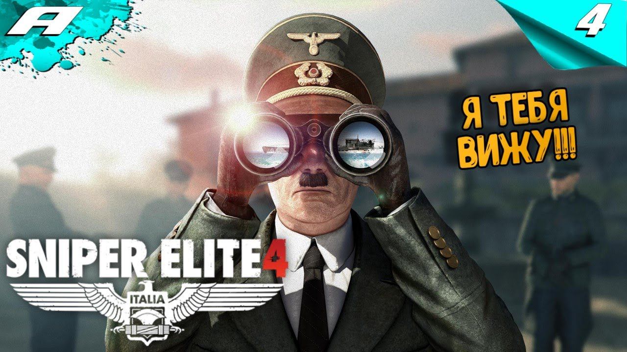 SNIPER ELITE 4 ➤ Прохождение #4 ➤ СЛОЖНОСТЬ РЕАЛИСТИЧНАЯ (ХАРДКОР) PS5 смотреть онлайн