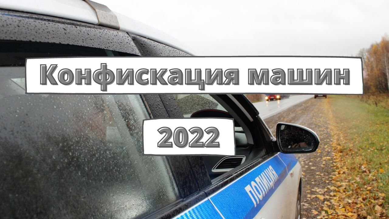 Машины нарушителей начали конфисковывать