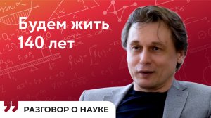 Возраст – величина постоянная? | Вадим Гладышев | Разговор о науке