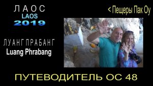 Путеводитель ОС 48. Лаос. Луанг Прабанг. Пещеры Пак Оу.