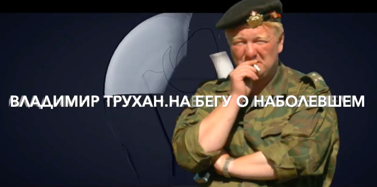 Владимир Трухан "Война и люди".Авторский блог