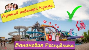 Лучший аквапарк Крыма "Банановая Республика" август 2022г.