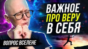 Как Поверить в Себя? / Есть Очень Простой и Эффективный Способ