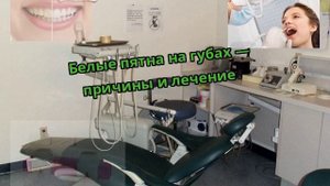 Белые пятна на губах — причины и лечение