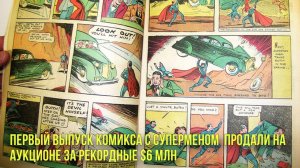 Первый выпуск комикса с Суперменом продали на аукционе за рекордные $6 млн | Новости Первого