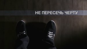 Документальный фильм «Не пересечь черту»