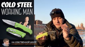 Cold Steel Working Man. Надежный и суровый EDC нож