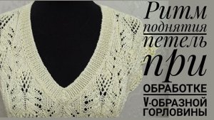 Ритм поднятия петель при обработке V-образной горловины.